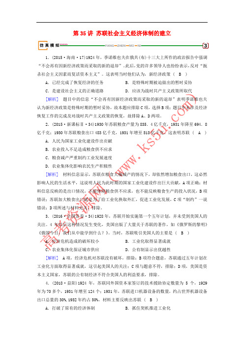 2019届高考历史一轮复习 第35讲 苏联社会主义经济体制的建立模拟演练 岳麓版