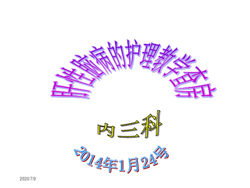肝性脑病护理和查房(完整)