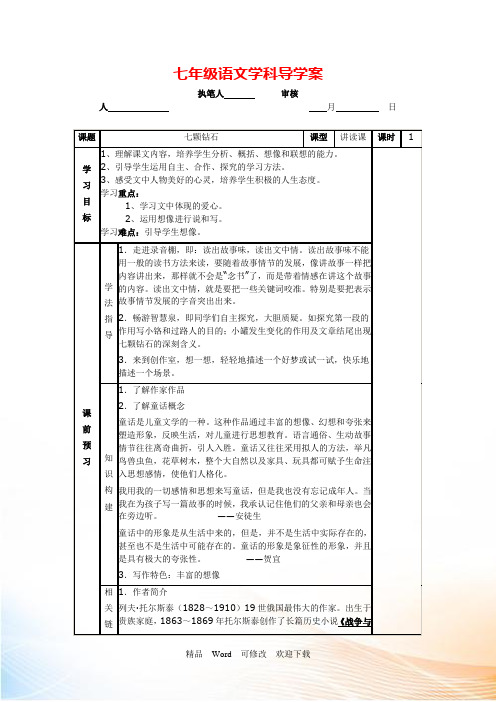 最新初一语文《七颗钻石》导学案