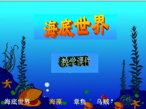 苏教版三年级下册语文《海底世界》课件PPT