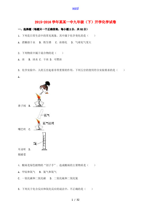 九年级化学下学期2月开学试题(含解析) 新人教版-新人教版初中九年级全册化学试题