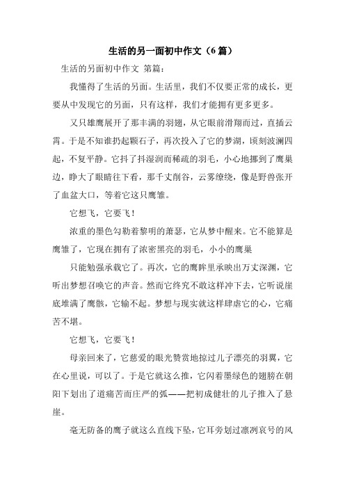 新整理生活的另一面初中作文(6篇)