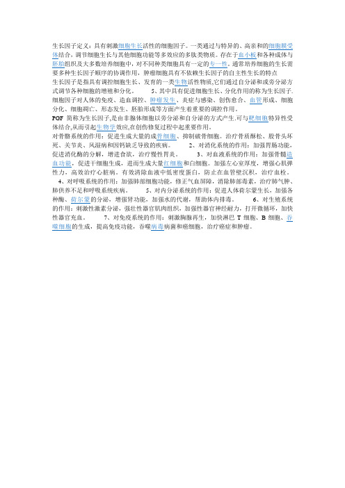 生长因子定义