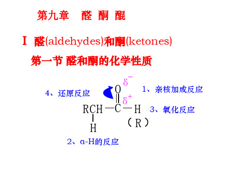 09有机化学第四版课件编(第9章_醛酮醌)课件