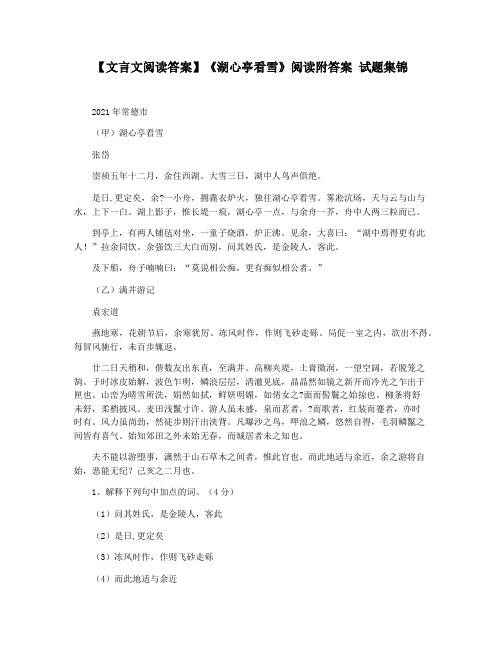 【文言文阅读答案】《湖心亭看雪》阅读附答案 试题集锦