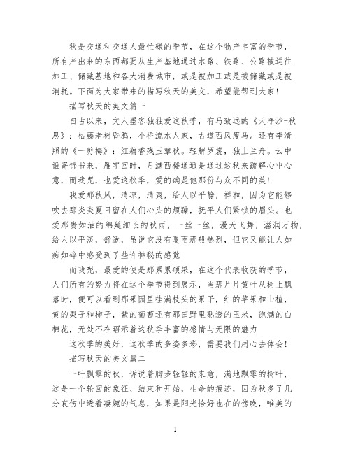 描写秋天的美文精选5篇_美丽的秋天优秀作文5篇