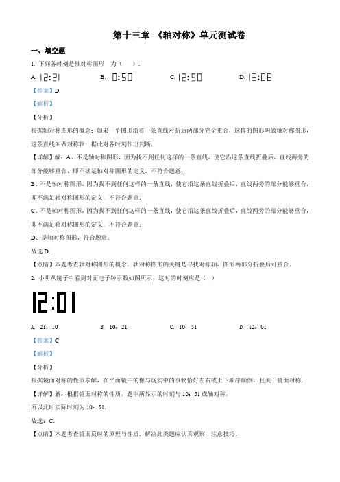 人教版八年级上册 第十三章《轴对称》单元测试题(配套练习附答案)