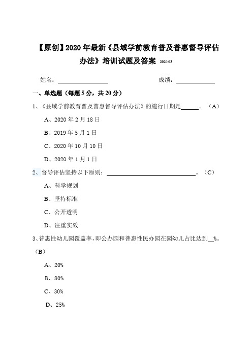 【原创】2020年最新《县域学前教育普及普惠督导评估办法》知识培训试题及答案