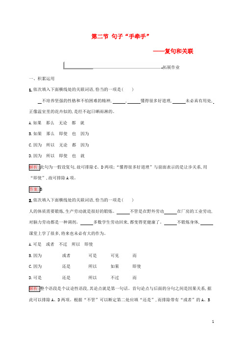 最新2020高中语文 第五课5.2 句子“手牵手”-复句和关联同步训练 新人教版选修《语言文字应用》