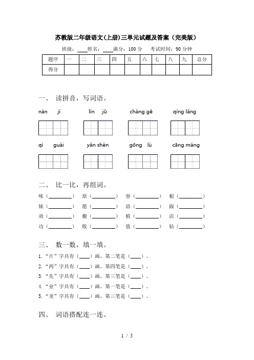 苏教版二年级语文(上册)三单元试题及答案(完美版)