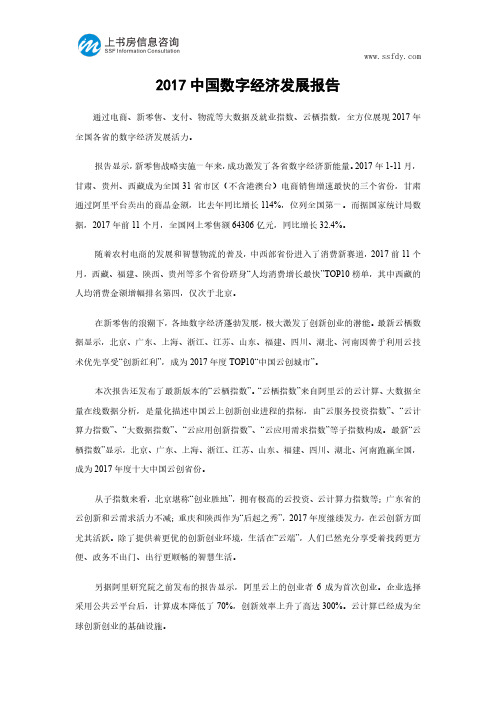 2017中国数字经济发展报告-上书房信息咨询