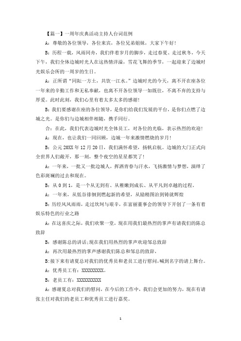 一周年庆典活动主持人台词范例(最新)