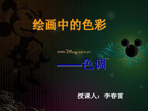 10、绘画的色调(七年级上册)