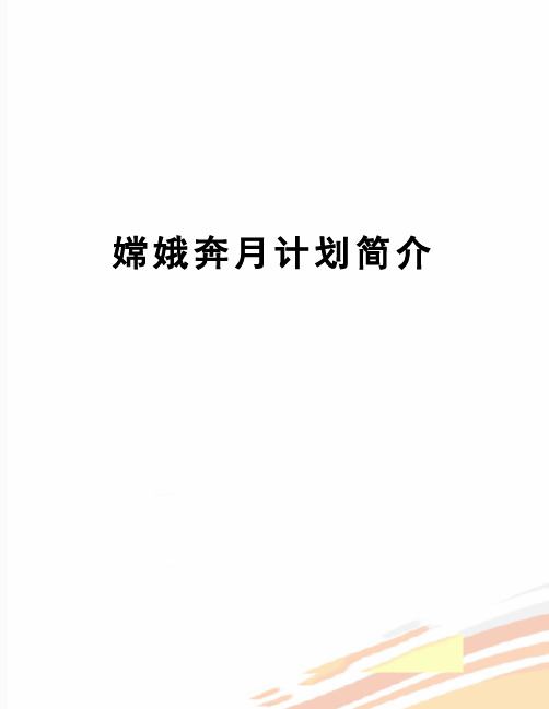 【精品】嫦娥奔月计划简介
