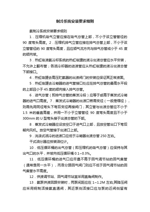 制冷系统安装要求细则