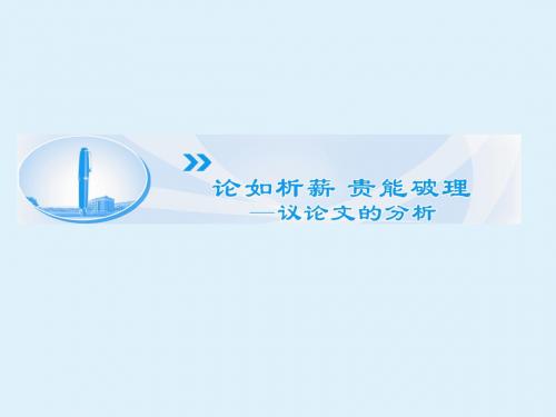 论如析薪 贵能破理----议论文的分析_课件