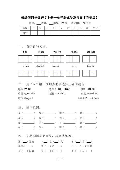 部编版四年级语文上册一单元测试卷及答案【完美版】