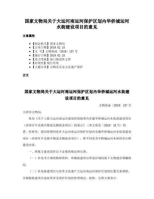 国家文物局关于大运河南运河保护区划内华侨城运河水街建设项目的意见