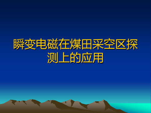 瞬变电磁在煤田采空区探测上的应用