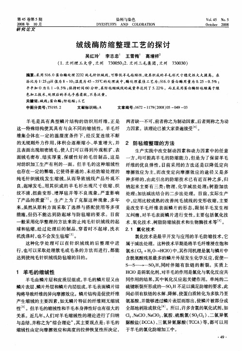 绒线酶防缩整理工艺的探讨