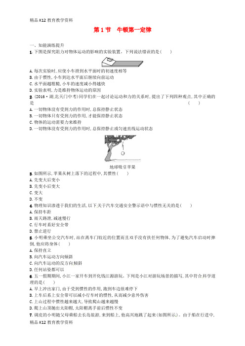【配套K12】[学习]2018年八年级物理下册 8.1牛顿第一定律同步精练(含解析)(新版)新人教版