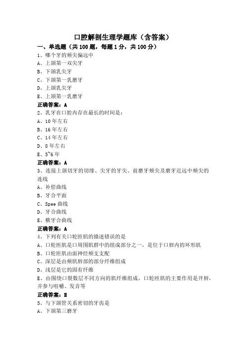 口腔解剖生理学题库(含答案)