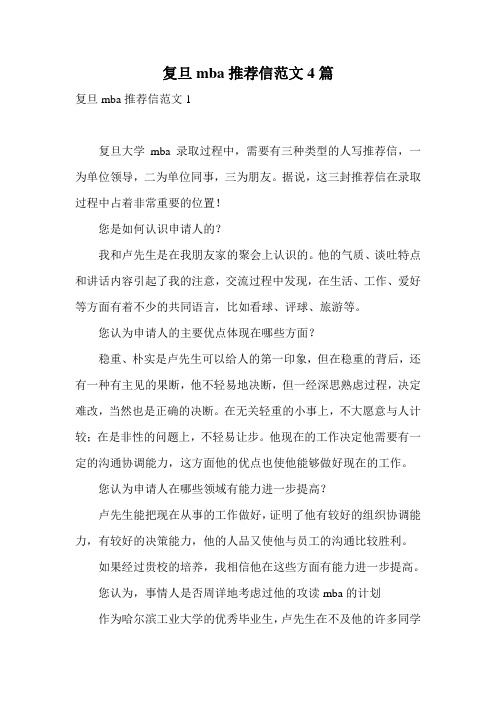 复旦mba推荐信范文4篇