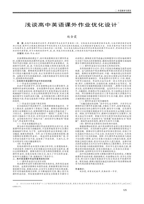 浅谈高中英语课外作业优化设计