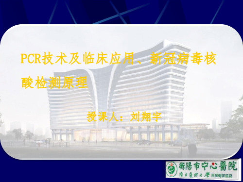 1PCR技术及临床应用、新冠病毒核酸检测原理PPT