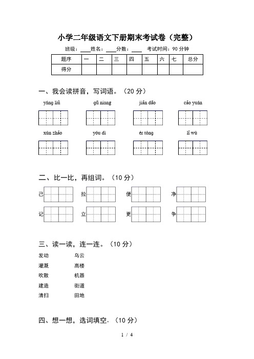 小学二年级语文下册期末考试卷(完整)
