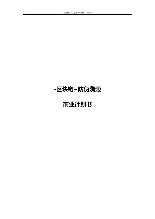 区块链防伪溯源商业计划书