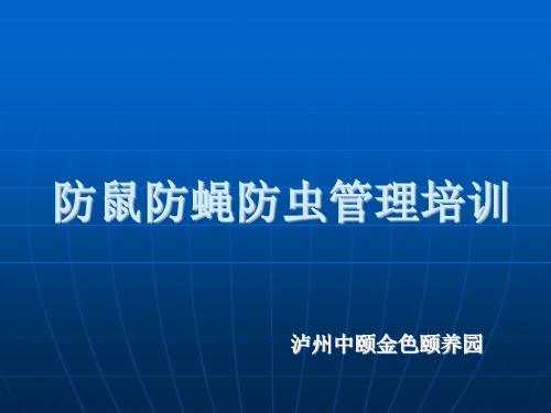 防虫防鼠管理培训