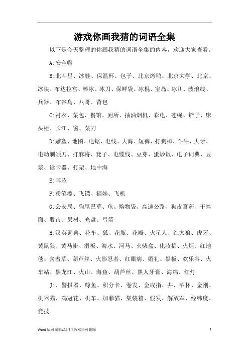 游戏你画我猜的词语全集(精编版)