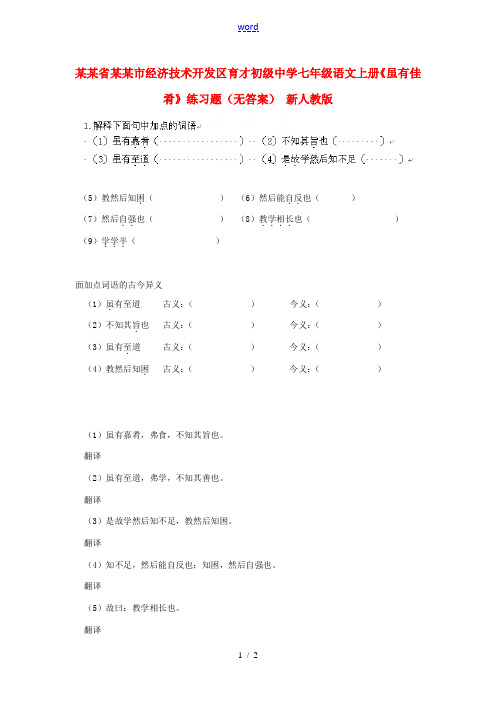中学七年级语文上册(虽有佳肴)练习题(无答案) 新人教版 试题