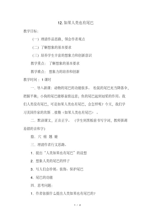 六年级下语文教案1-如果人类也有尾巴_鄂教版