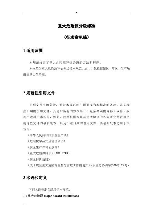 重大危险源评价方法