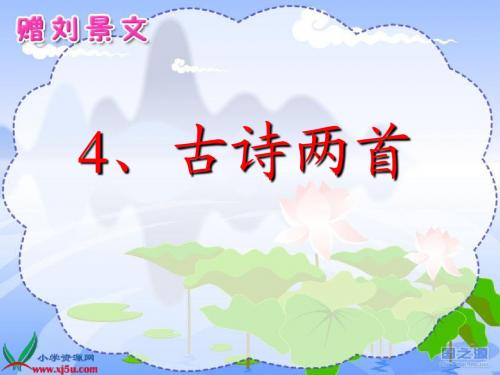 人教版语文二年级上册《古诗两首》教学演示课件