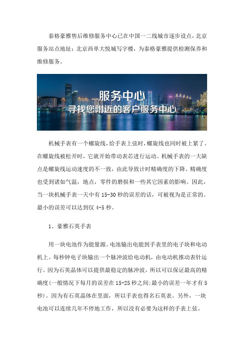 北京泰格豪雅维修服务点