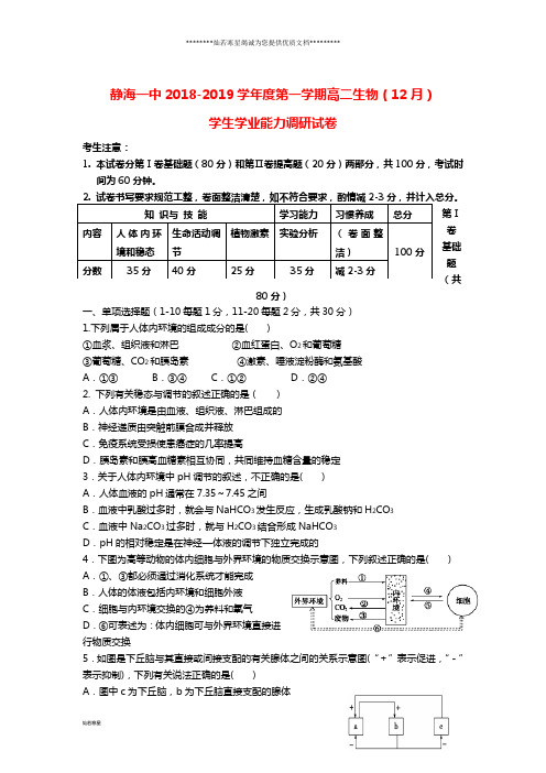 高二生物12月学生学业能力调研试题 理