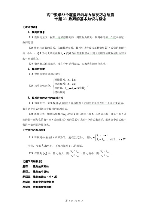 专题23 数列的基本知识与概念 (学生版)高中数学53个题型归纳与方法技巧总结篇