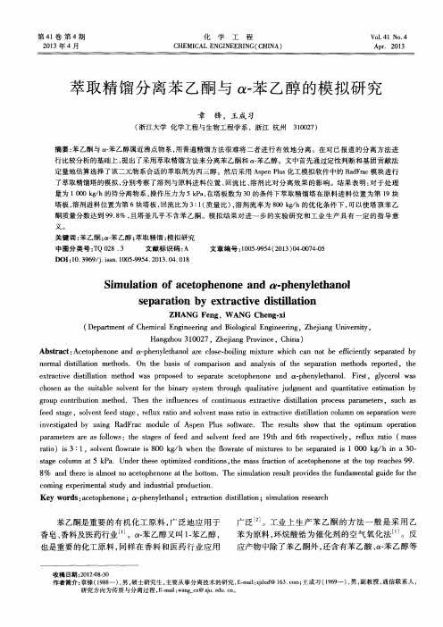 萃取精馏分离苯乙酮与α-苯乙醇的模拟研究