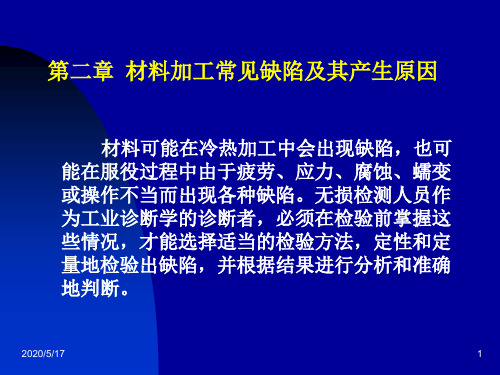 材料加工常见缺陷及其产生原因