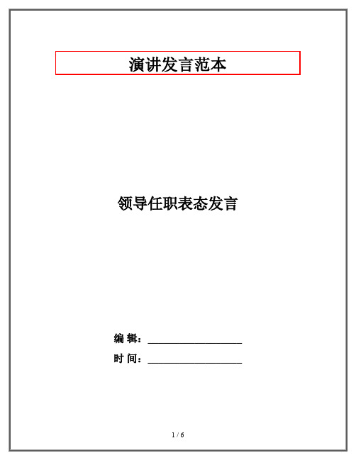 领导任职表态发言