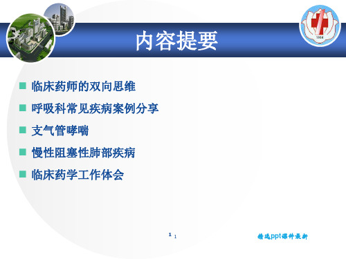 临床药师如何在呼吸内科做好用药监护及用药教育PPT课件