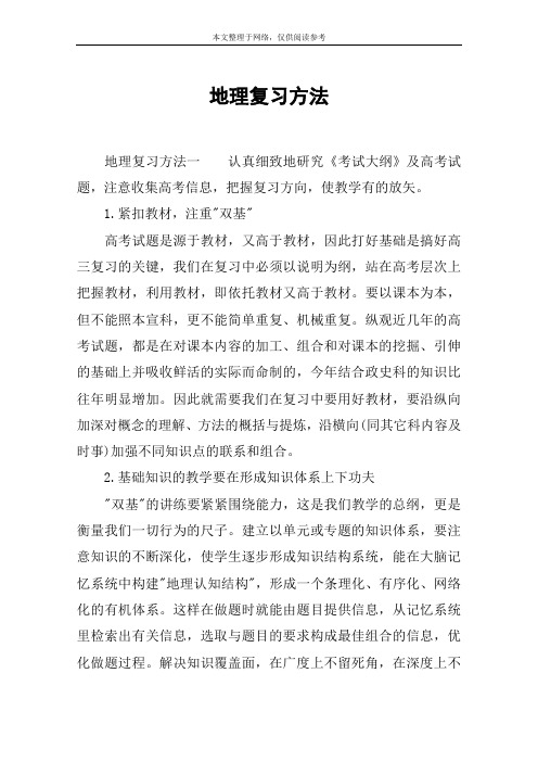 地理复习方法