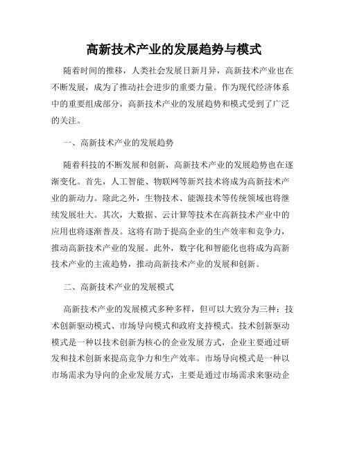 高新技术产业的发展趋势与模式