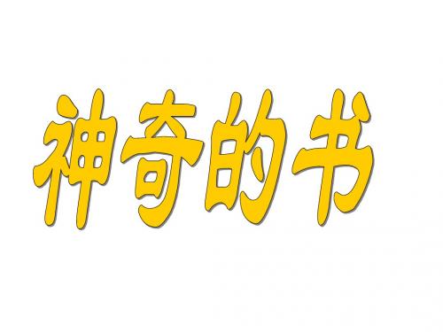 北师大版五下神奇的书