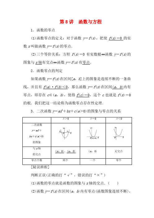 高考数学一轮复习 第二章 函数概念与基本初等函数 8 第8讲 函数与方程教学案-高三全册数学教学案
