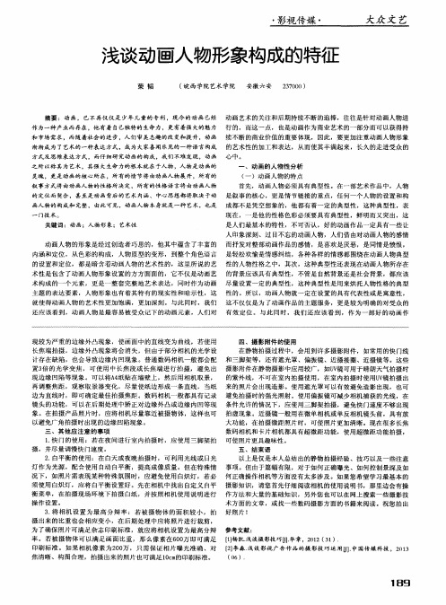 浅谈动画人物形象构成的特征