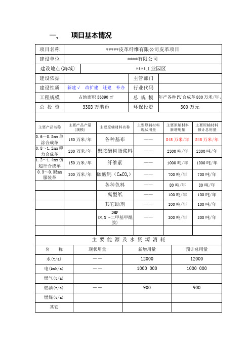 (制革)PU皮革纤维有限公司年产各种PU合成革800万米环评报告表